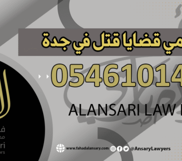 محامي قضايا قتل في جدة