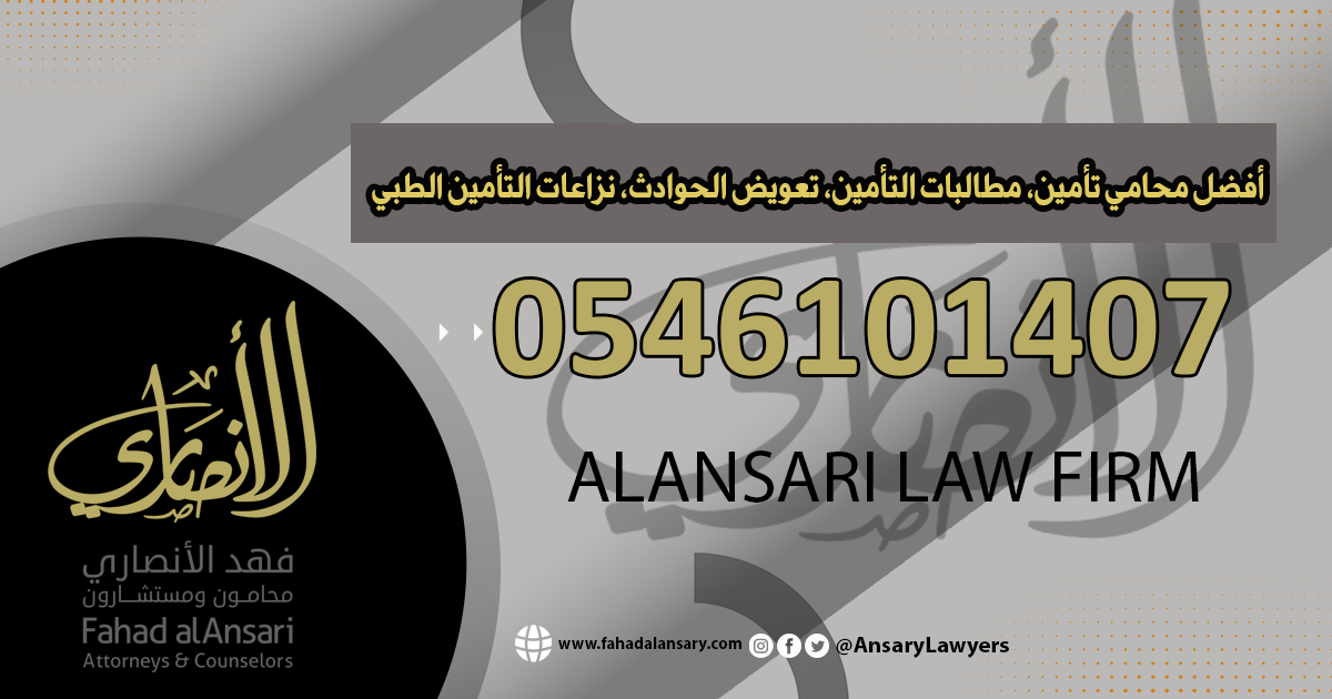 أفضل محامي تأمين، مطالبات التأمين، تعويض الحوادث، نزاعات التأمين الطبي