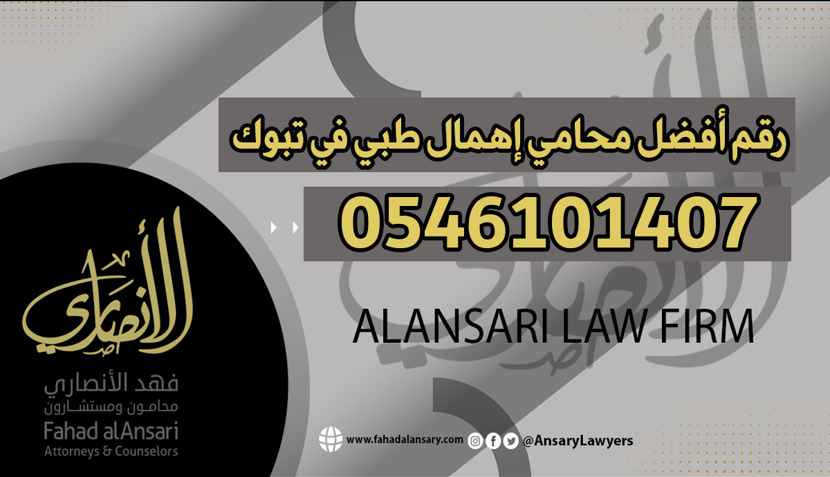 رقم أفضل محامي إهمال طبي في تبوك