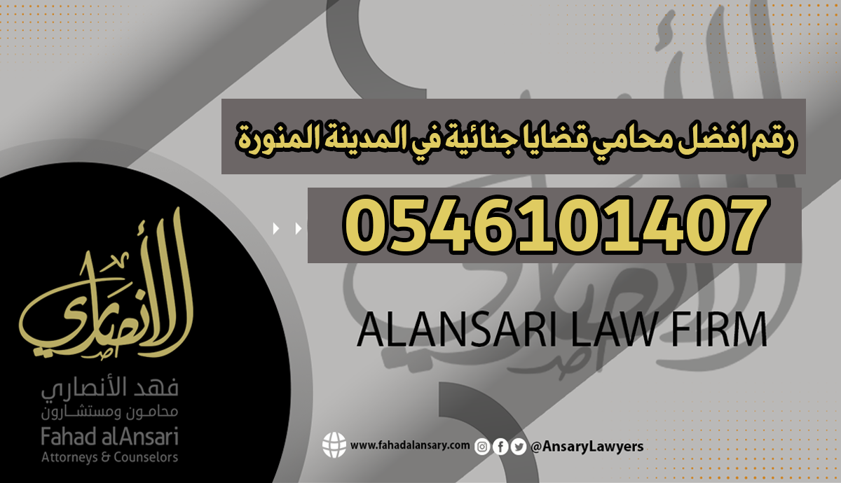 رقم افضل محامي قضايا جنائية في المدينة المنورة