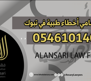 محامي أخطاء طبية تبوك