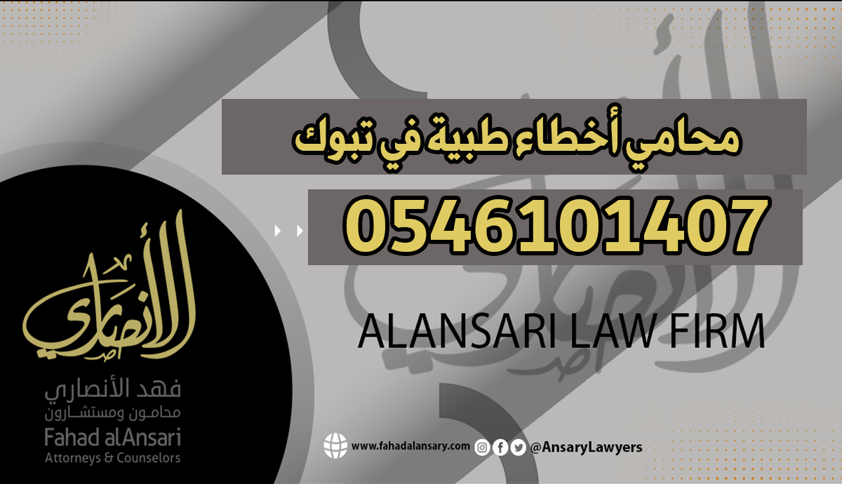 محامي أخطاء طبية تبوك