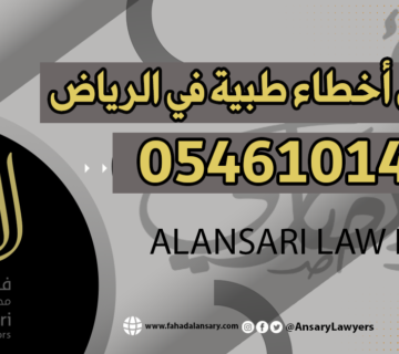 محامي أخطاء طبية في الرياض