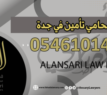 محامي تأمين في جدة