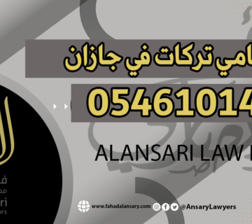 محامي تركات في جازان