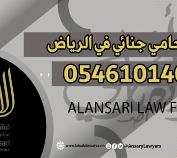 محامي جنائي الرياض