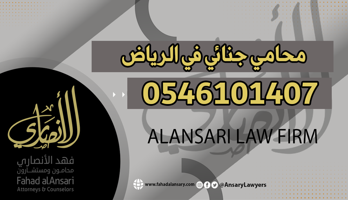 محامي جنائي الرياض