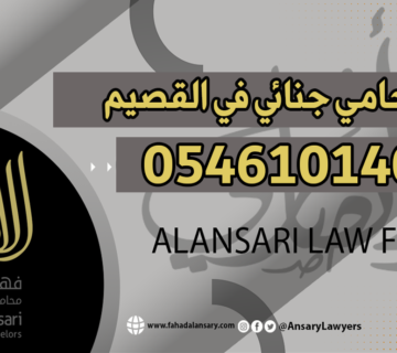 محامي جنائي القصيم