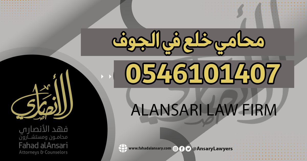 محامي خلع الجوف