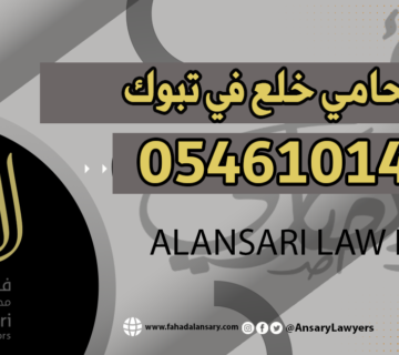 محامي خلع تبوك
