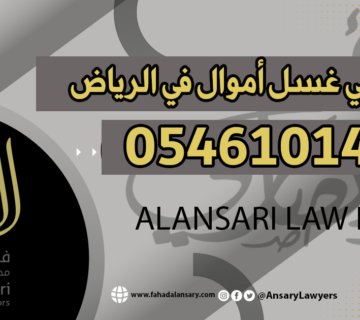 محامي غسل أموال في الرياض