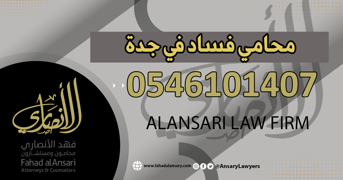 محامي فساد في جدة