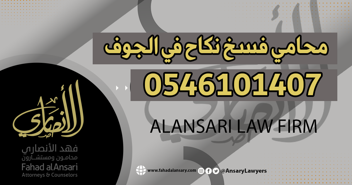 محامي فسخ نكاح في الجوف