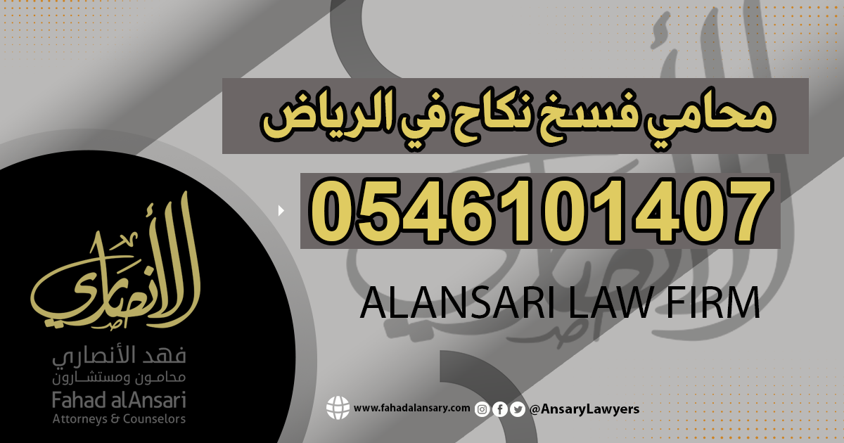 محامي فسخ نكاح في الرياض