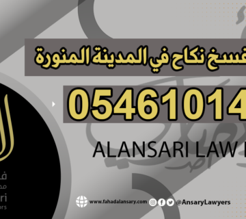 محامي فسخ نكاح في المدينة المنورة