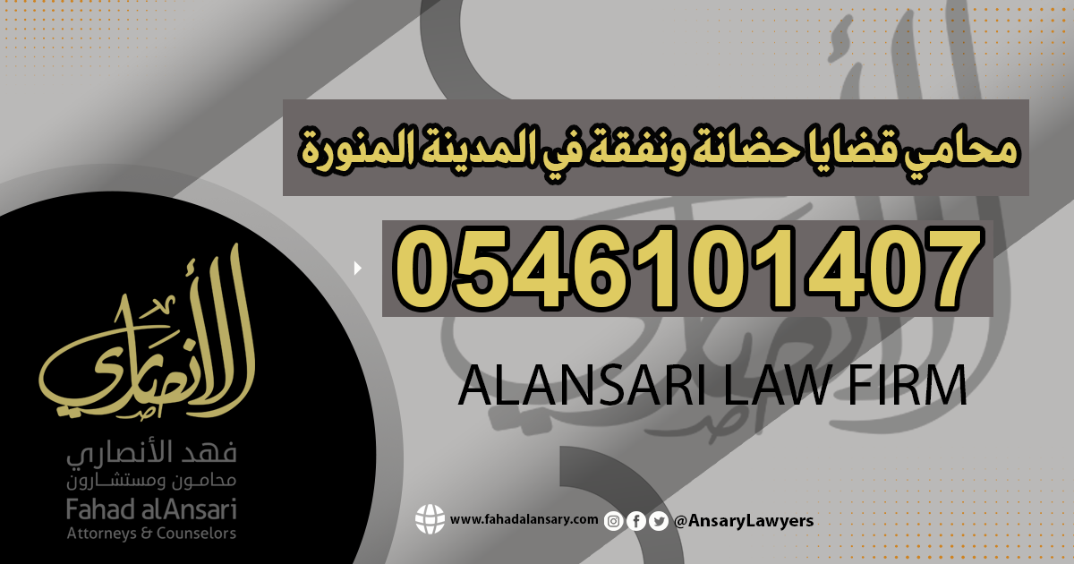 محامي قضايا حضانة ونفقة في المدينة المنورة