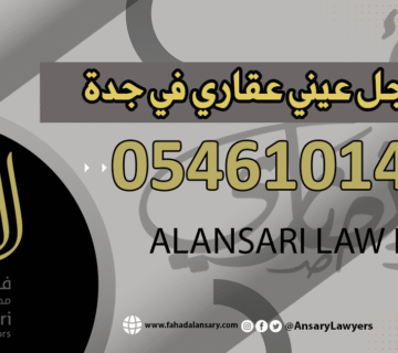 مسجل عيني عقاري في جدة