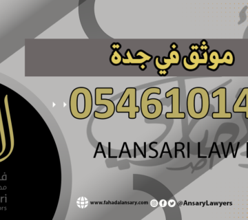 موثق في جدة