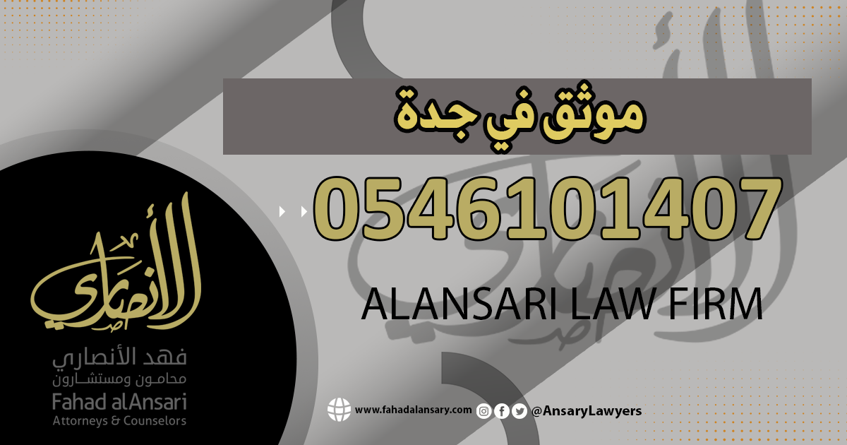 موثق في جدة